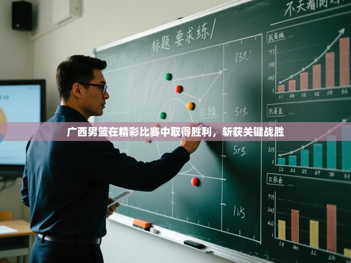 广西男篮在精彩比赛中取得胜利,斩获关键战胜 第1张