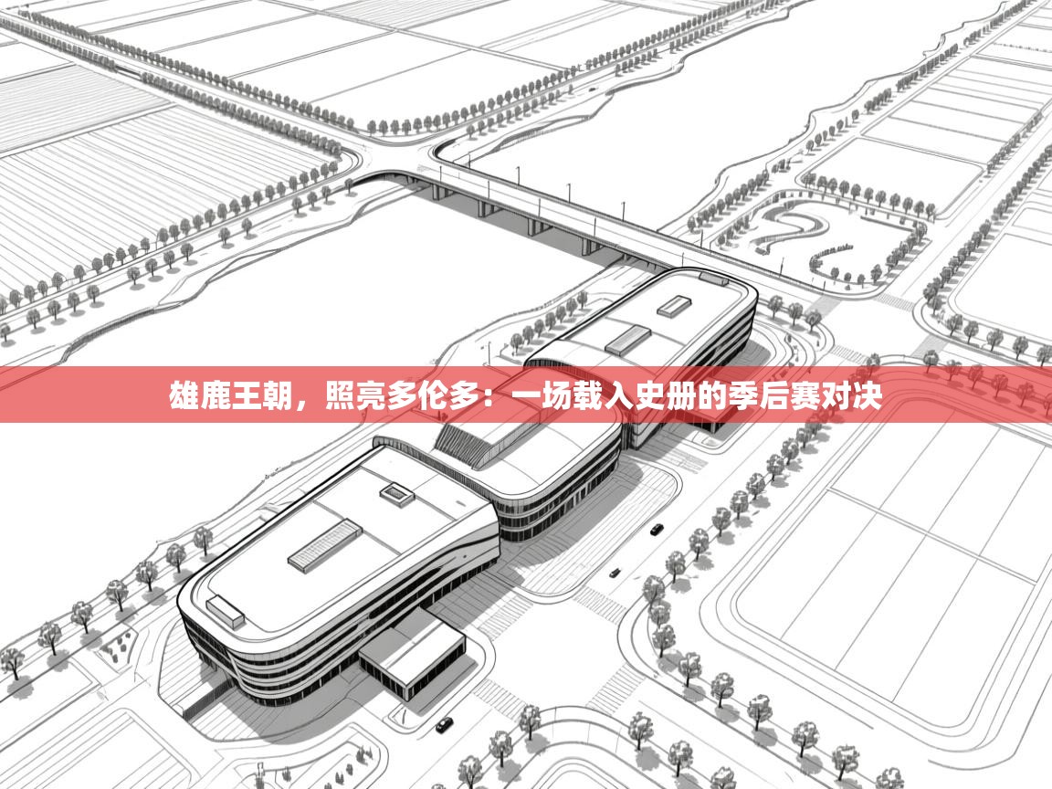 雄鹿王朝，照亮多伦多：一场载入史册的季后赛对决  第1张