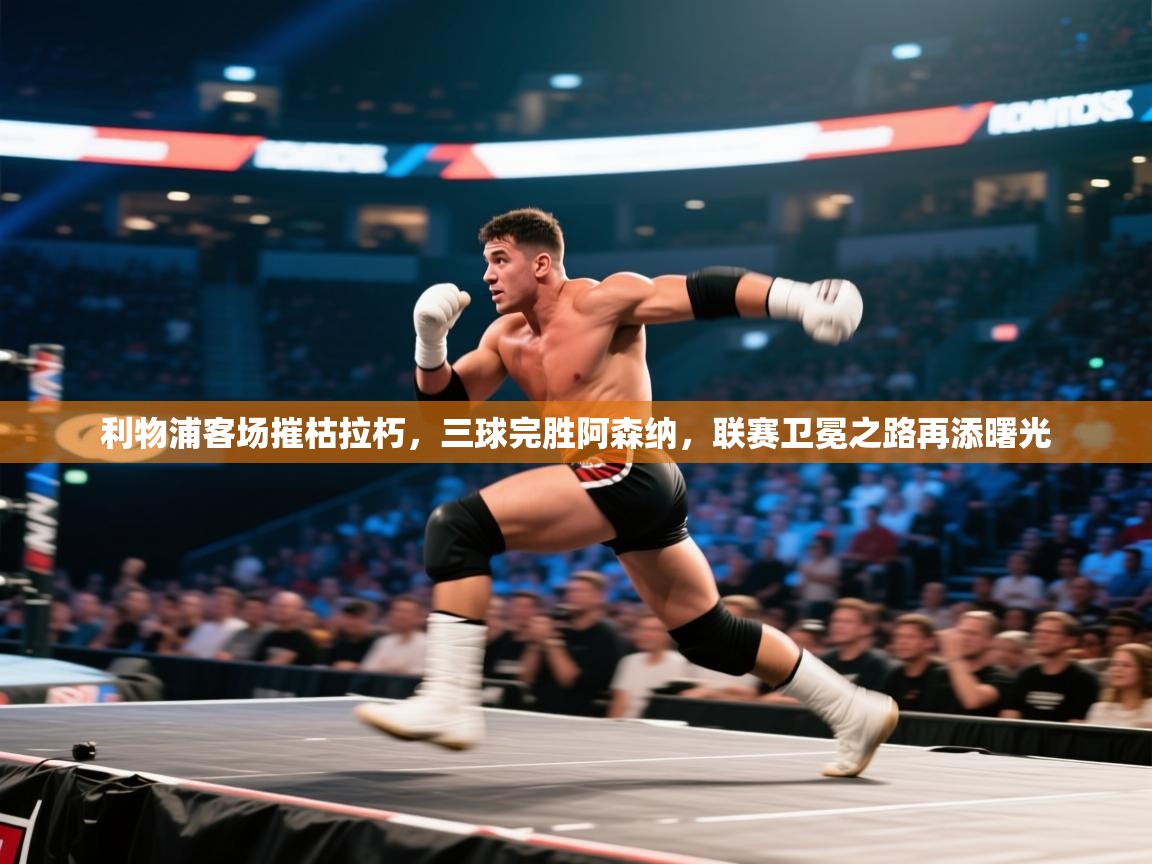 利物浦客场摧枯拉朽，三球完胜阿森纳，联赛卫冕之路再添曙光  第1张