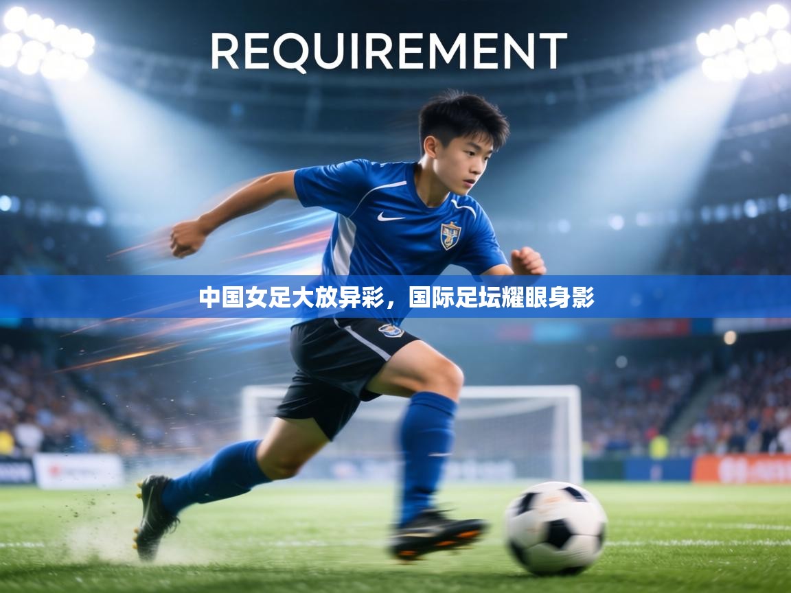 中国女足大放异彩，国际足坛耀眼身影  第1张