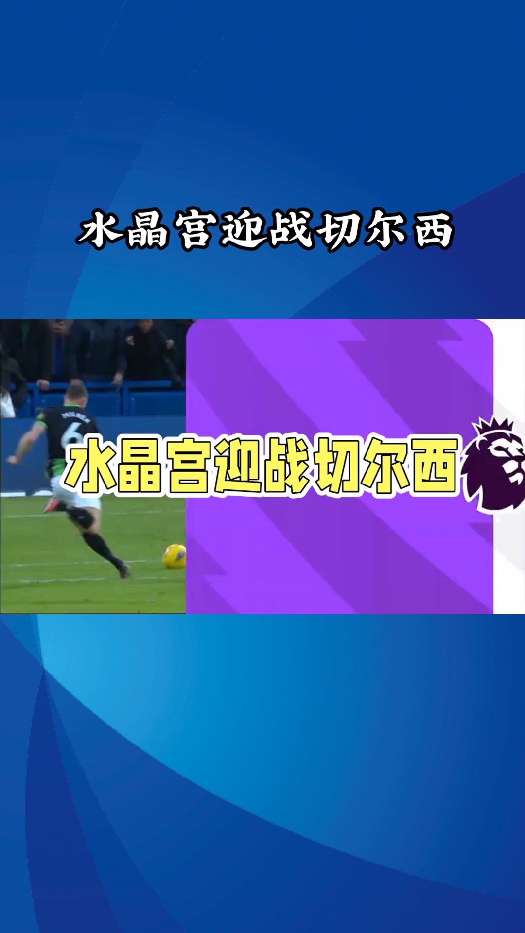 布莱顿客场逼平水晶宫,英超保级形势稍显缓和的简单介绍 布莱顿客场逼平水晶宫,英超保级形势稍显缓和的简单介绍