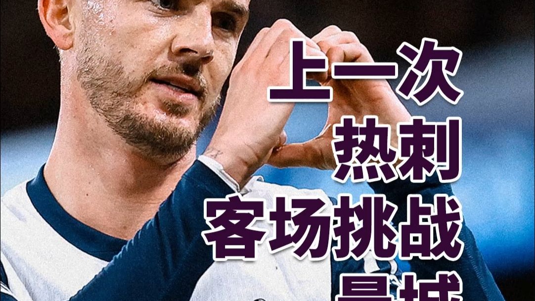 爱游戏官网-热刺挑战：欧国联八强名额悬念莫测